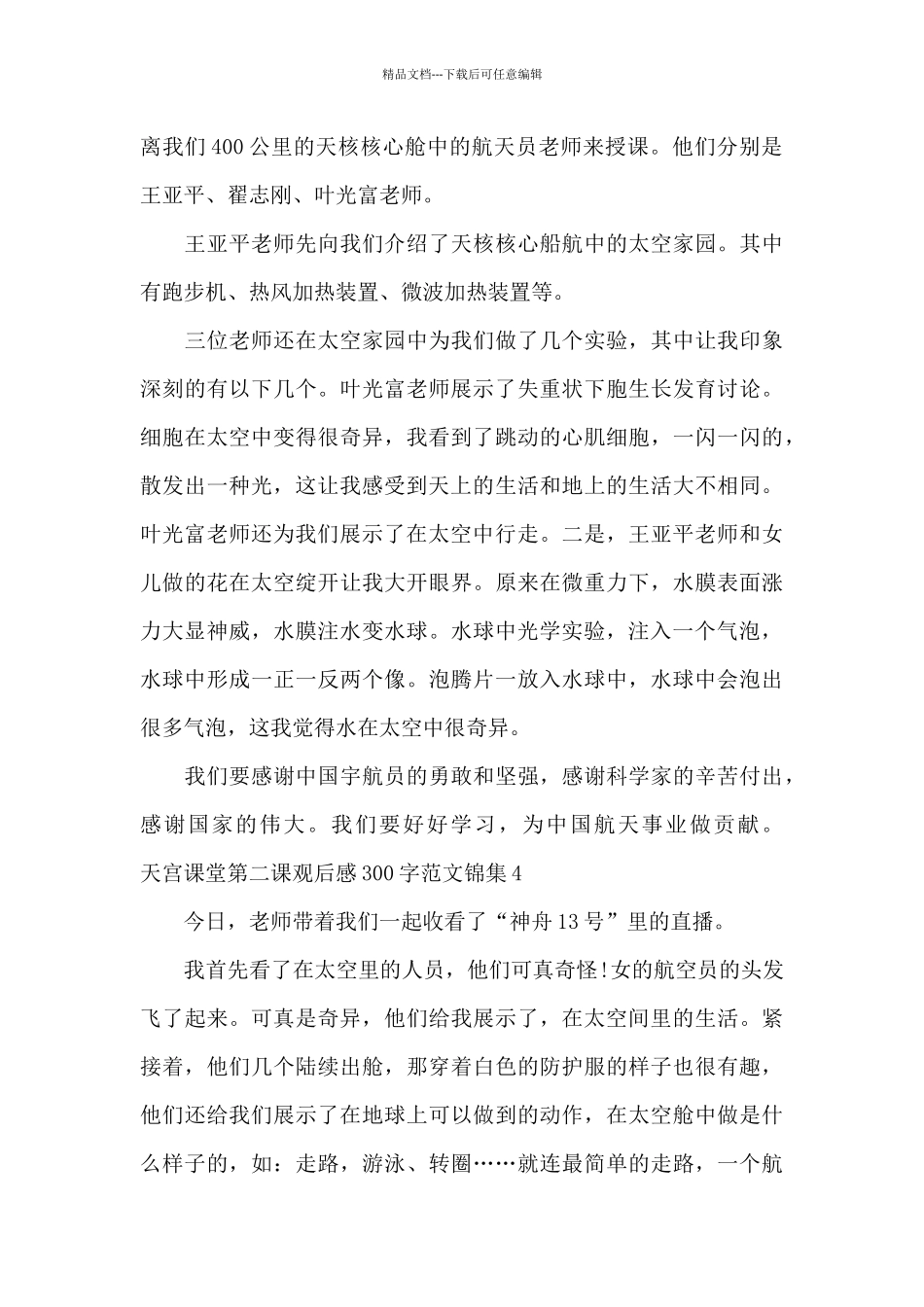 天宫课堂第二课观后感300字范文锦集五篇_第3页