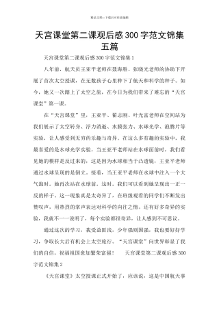 天宫课堂第二课观后感300字范文锦集五篇