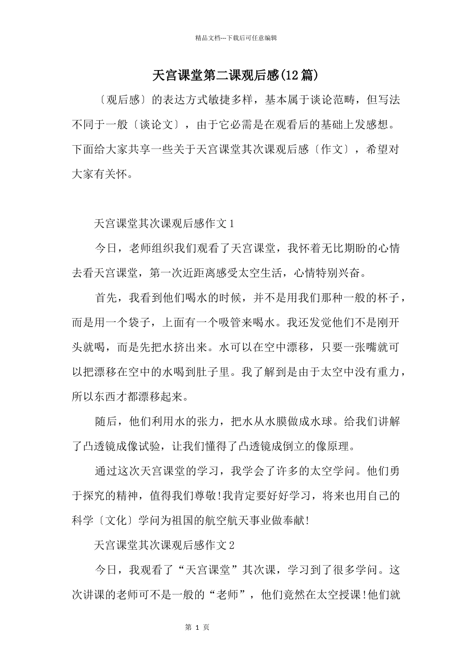 天宫课堂第二课观后感_第1页