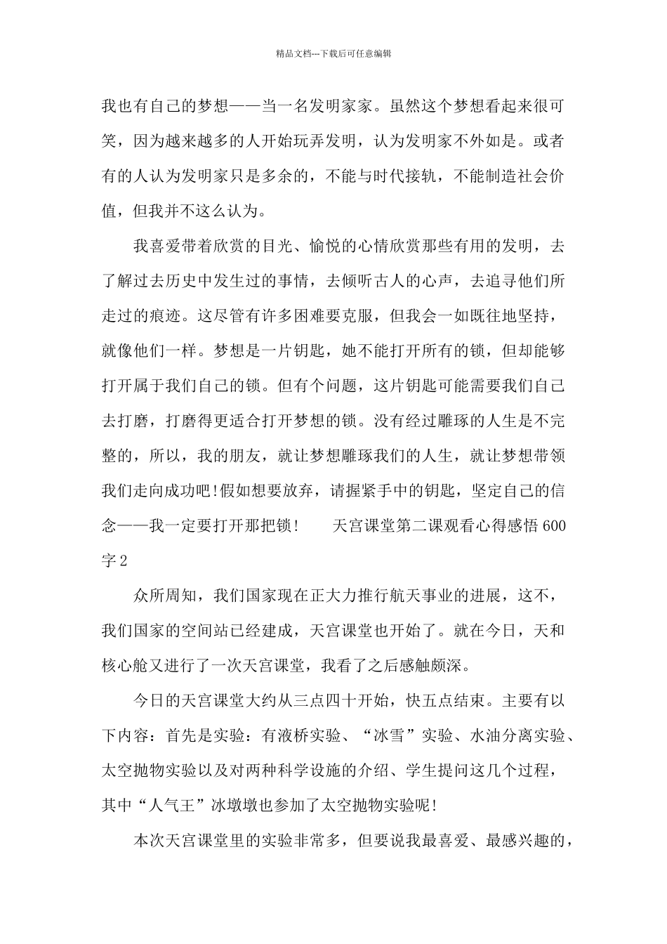 天宫课堂第二课观看心得感悟600字五篇_第2页