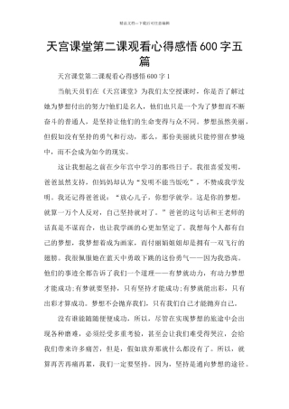 天宫课堂第二课观看心得感悟600字五篇