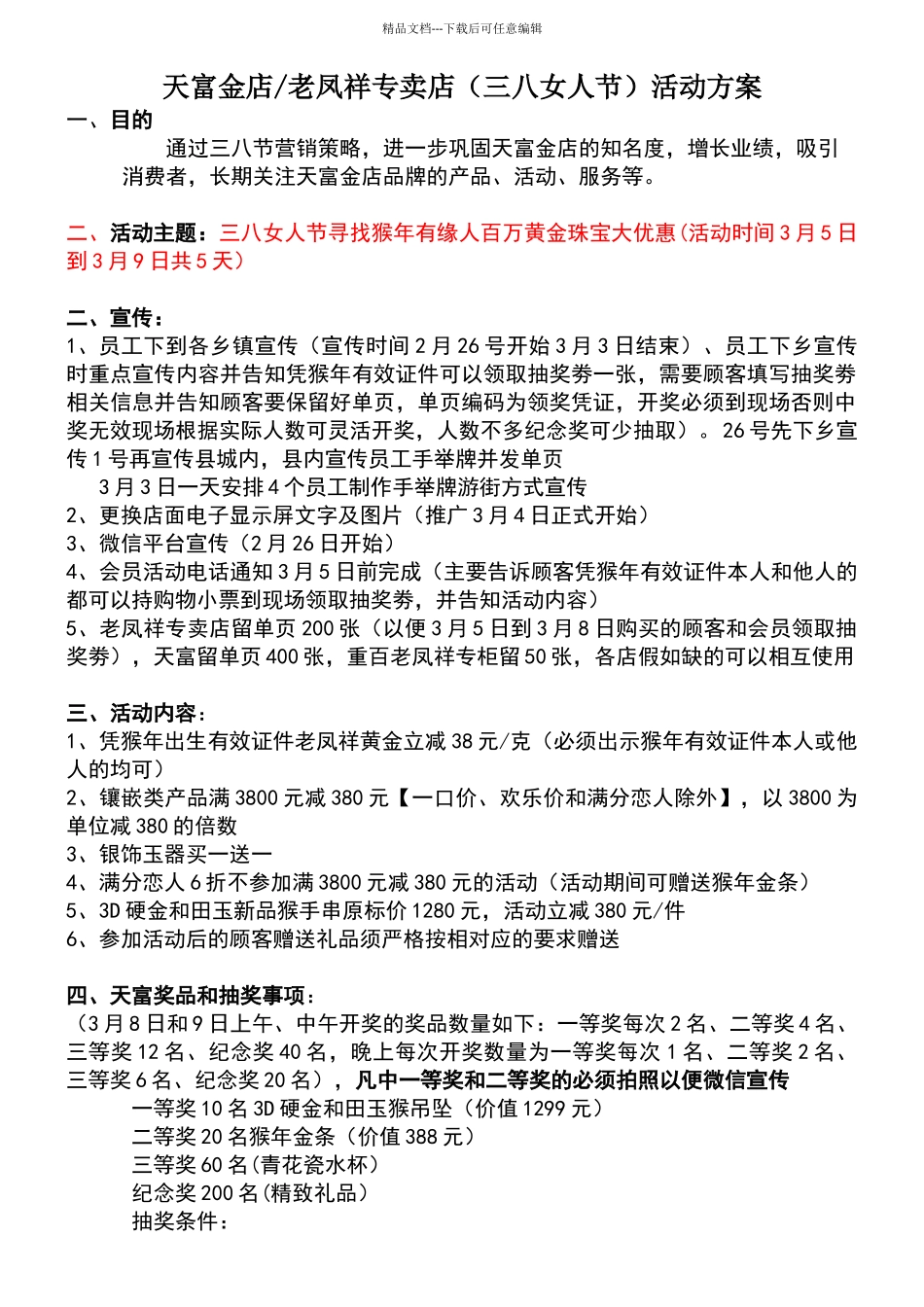 天富金店“三八女人节”活动方案_第1页