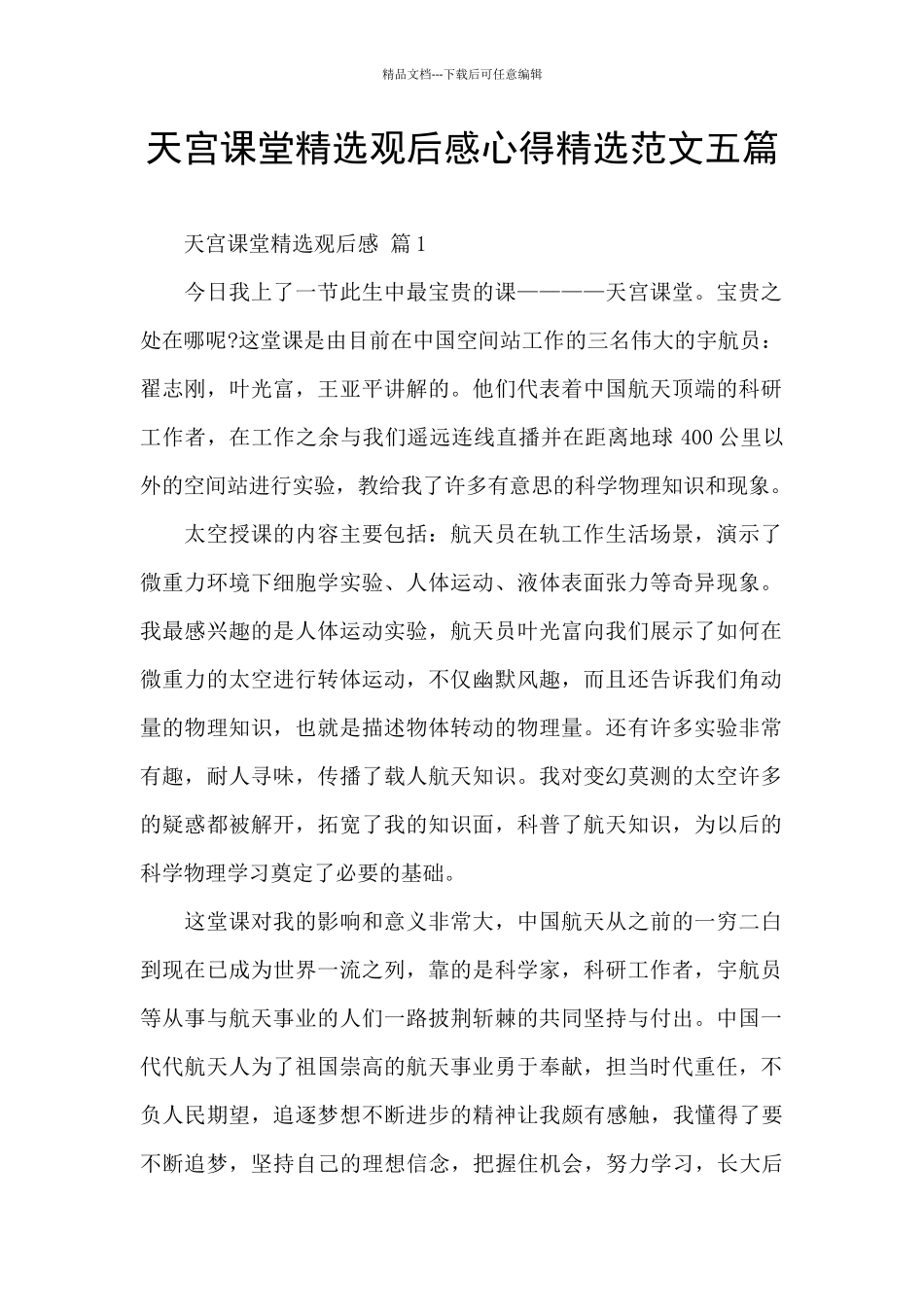 天宫课堂精选观后感心得精选范文五篇_第1页