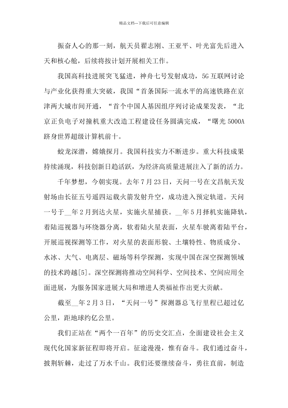 天宫课堂精选观后感心得精选范文五篇_第3页