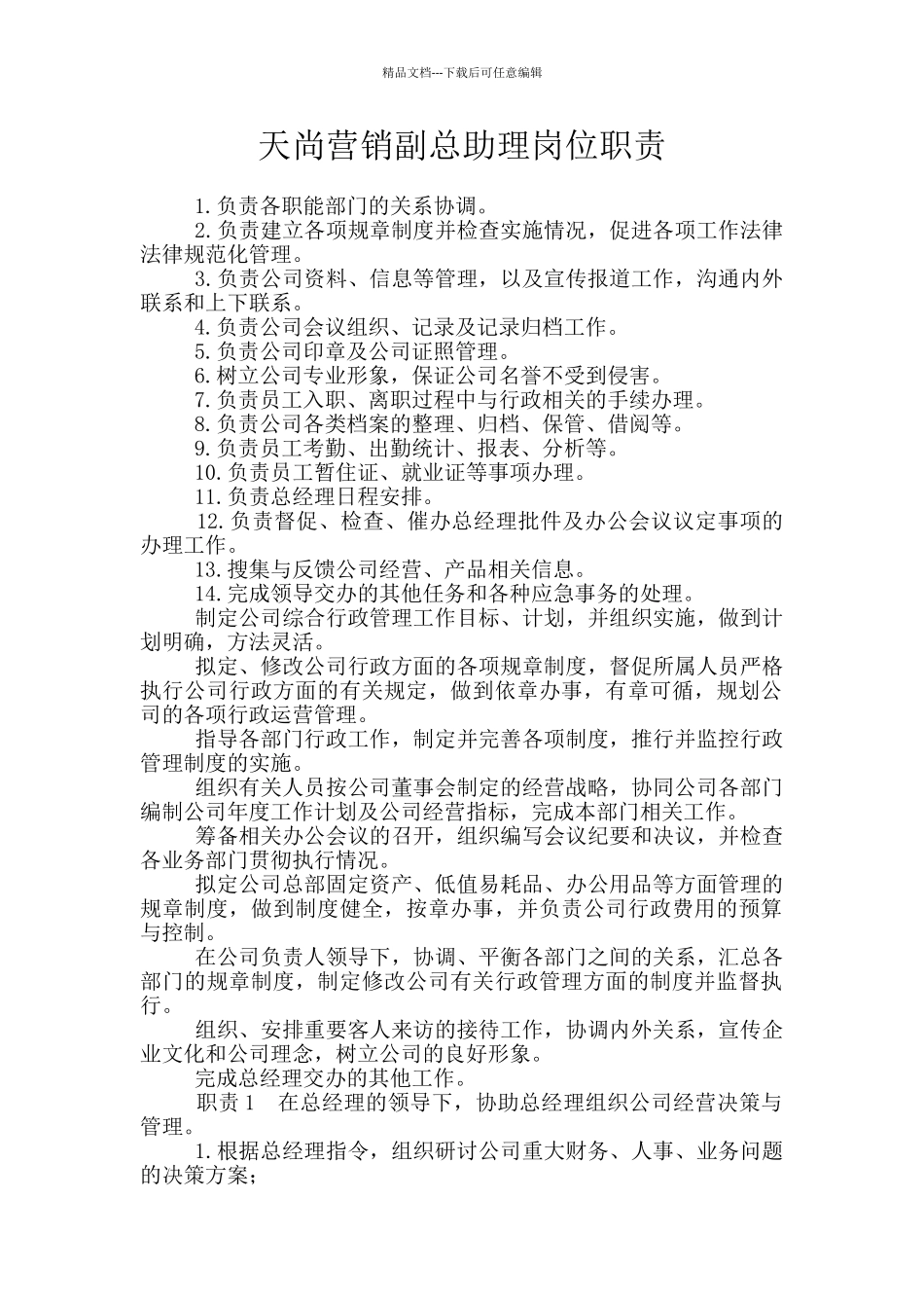 天尚营销副总助理岗位职责_第1页