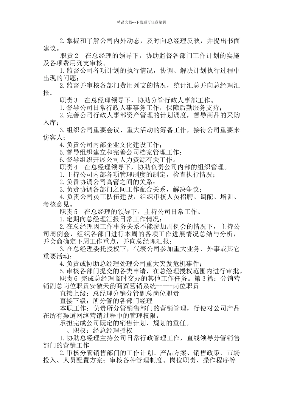 天尚营销副总助理岗位职责_第2页