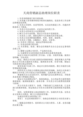 天尚营销副总助理岗位职责