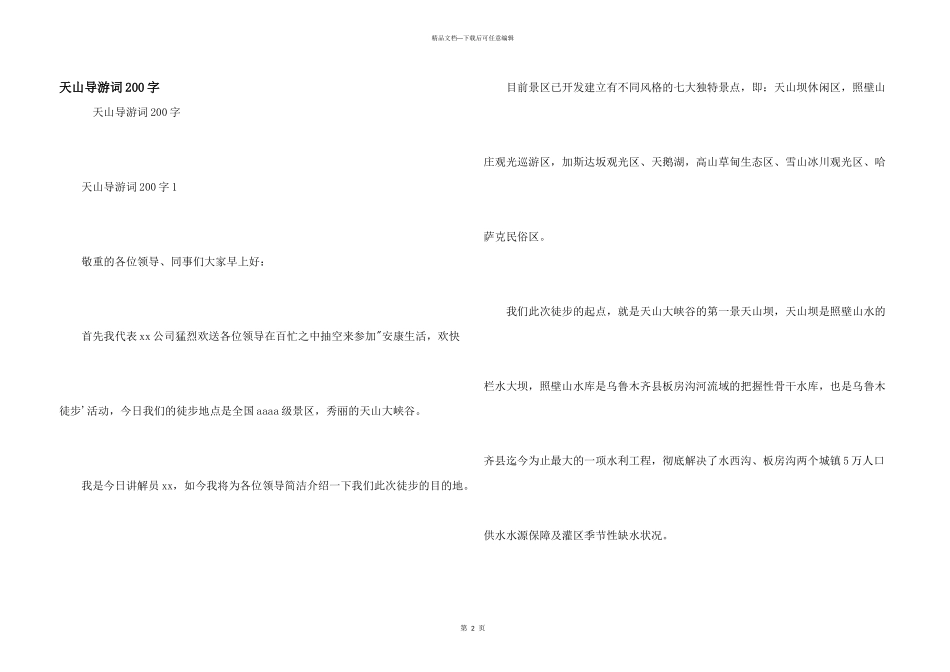 天山导游词200字_第1页