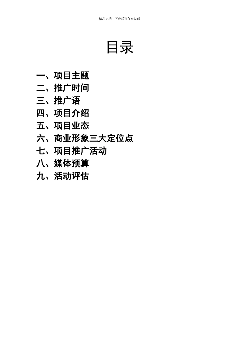 天山富招商营销推广活动方案_第2页