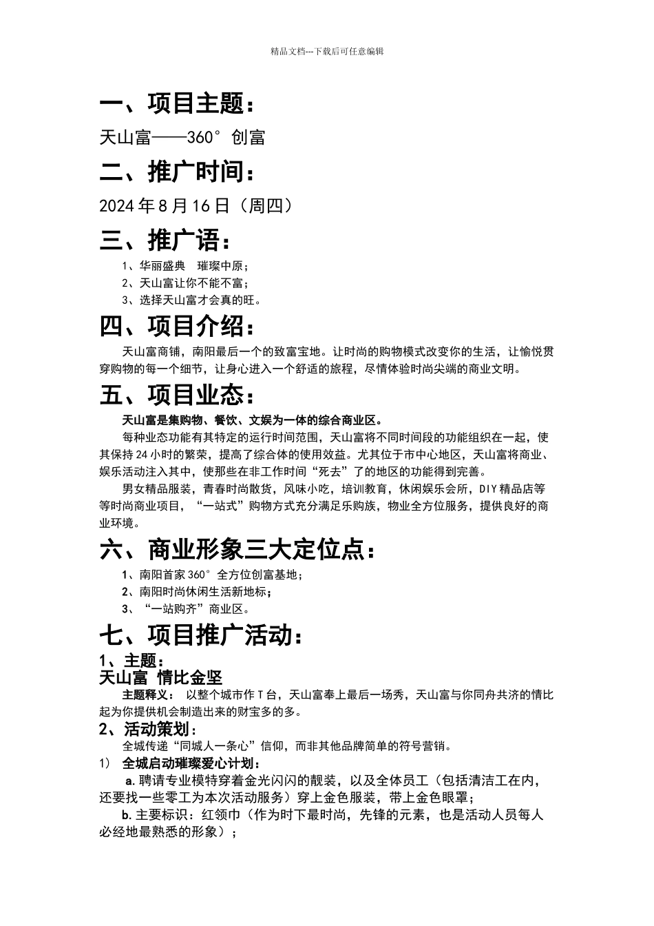 天山富招商营销推广活动方案_第3页