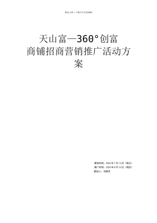 天山富招商营销推广活动方案