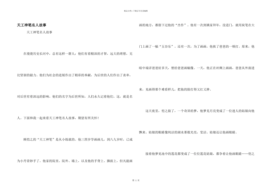 天工神笔名人故事_第1页