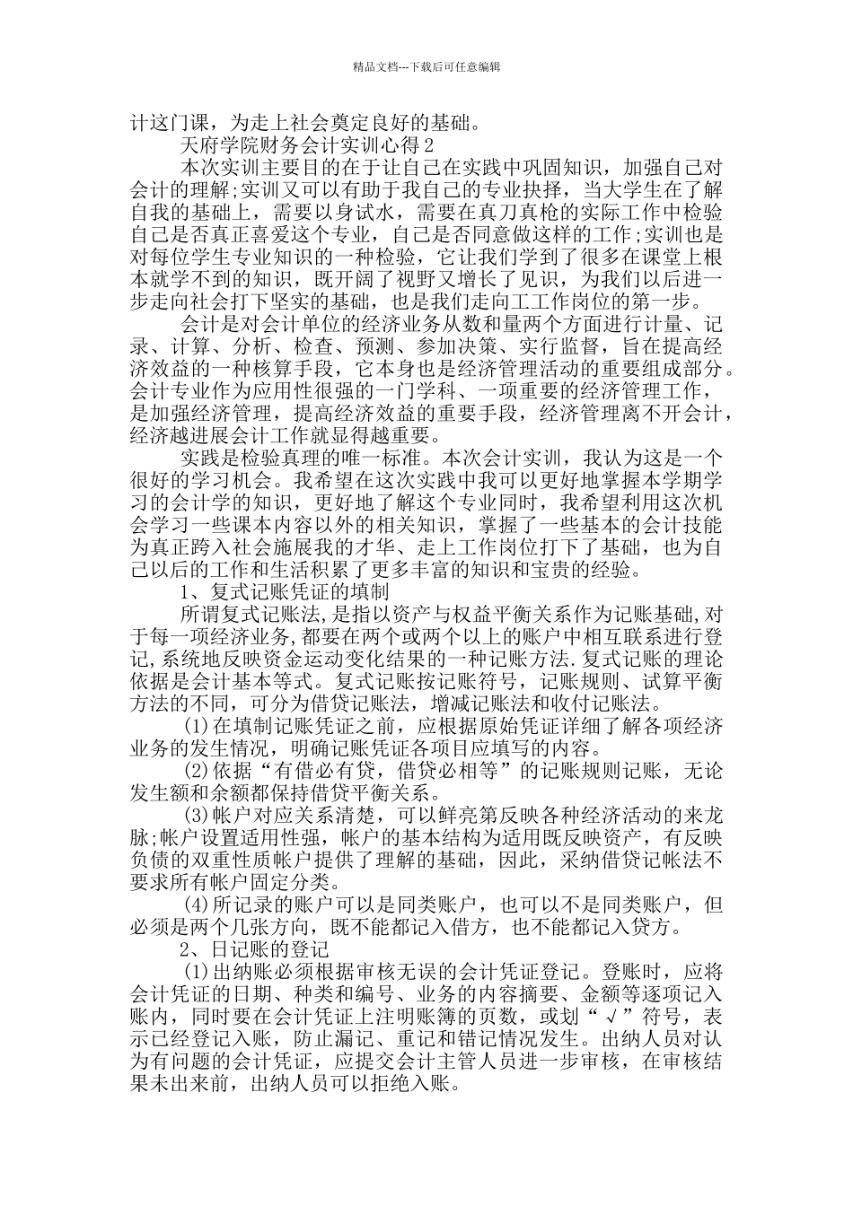 天府学院财务会计实训心得5篇_第2页