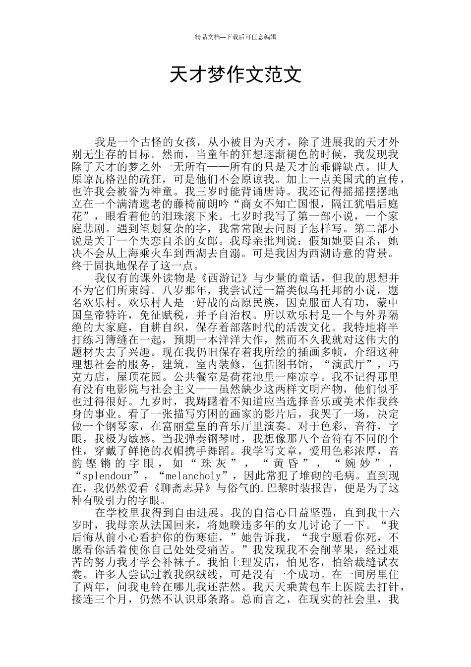 天才梦作文范文_第1页