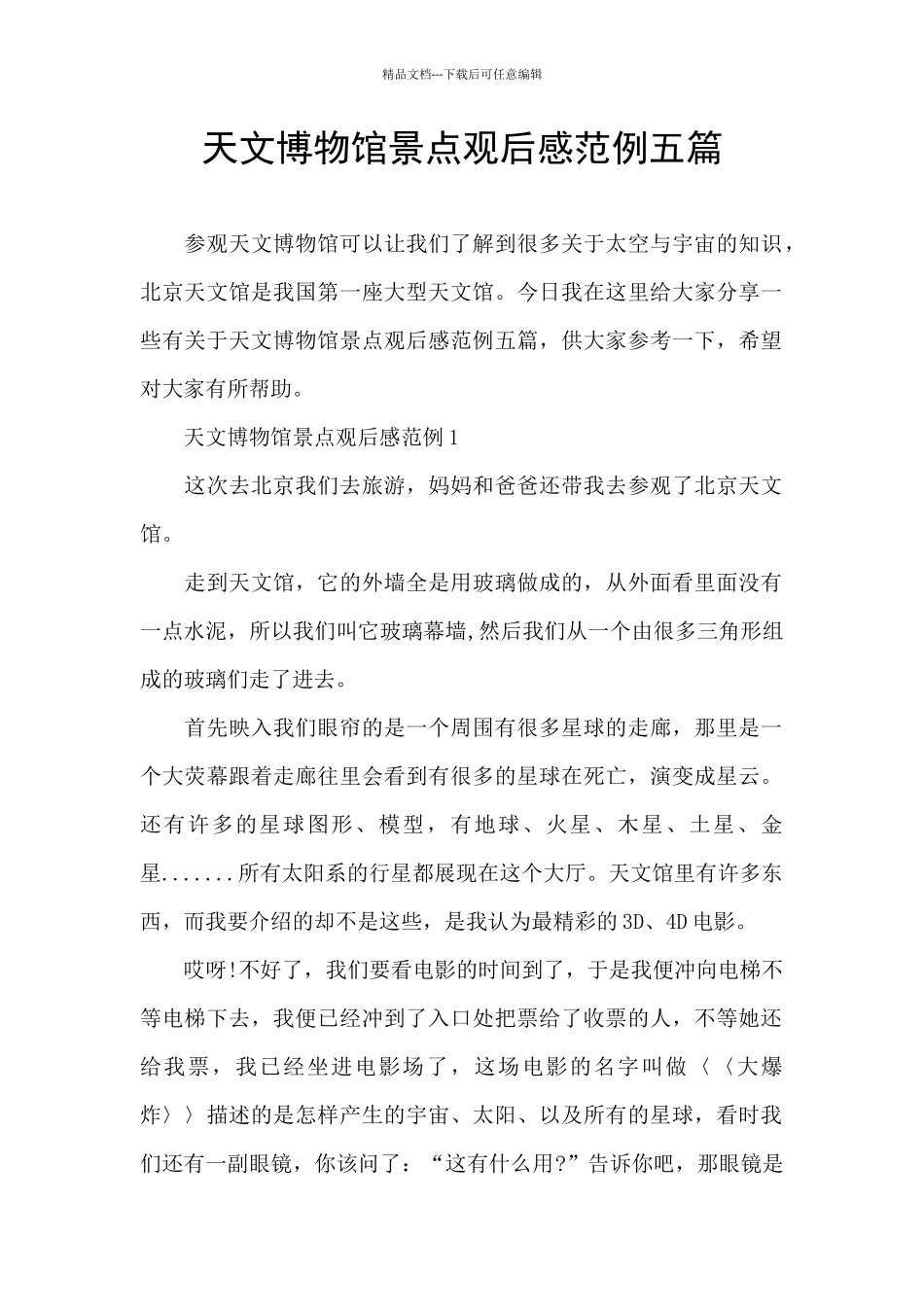天文博物馆景点观后感范例五篇_第1页