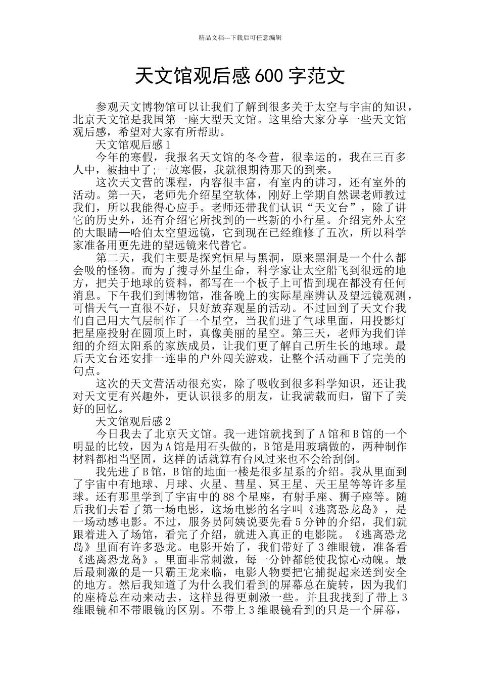 天文馆观后感600字范文_第1页