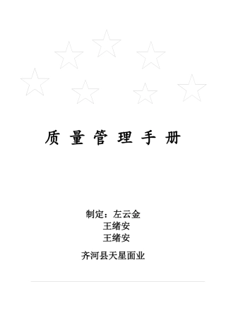 天星面业有限公司质量管理手册