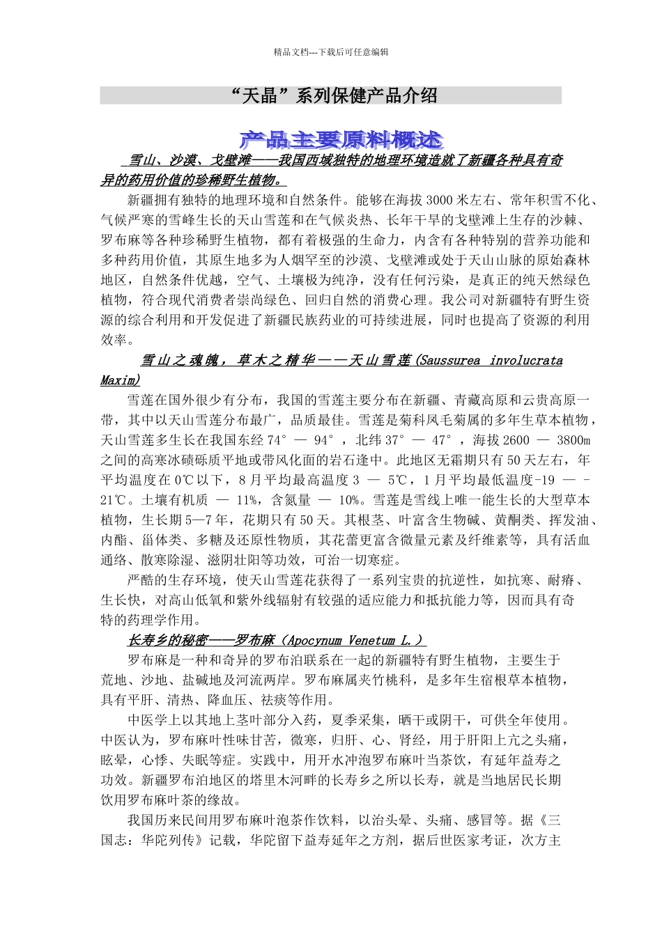 天晶牌纯天然系列保健产品招商说明书_第3页