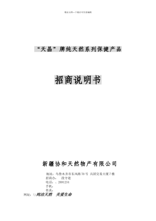 天晶牌纯天然系列保健产品招商说明书