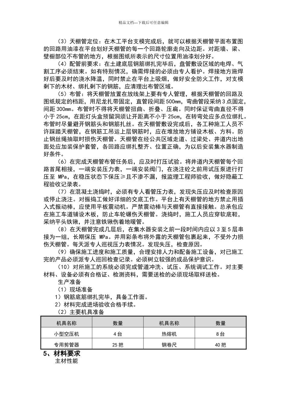 天棚辐射采暖施工方案_第3页