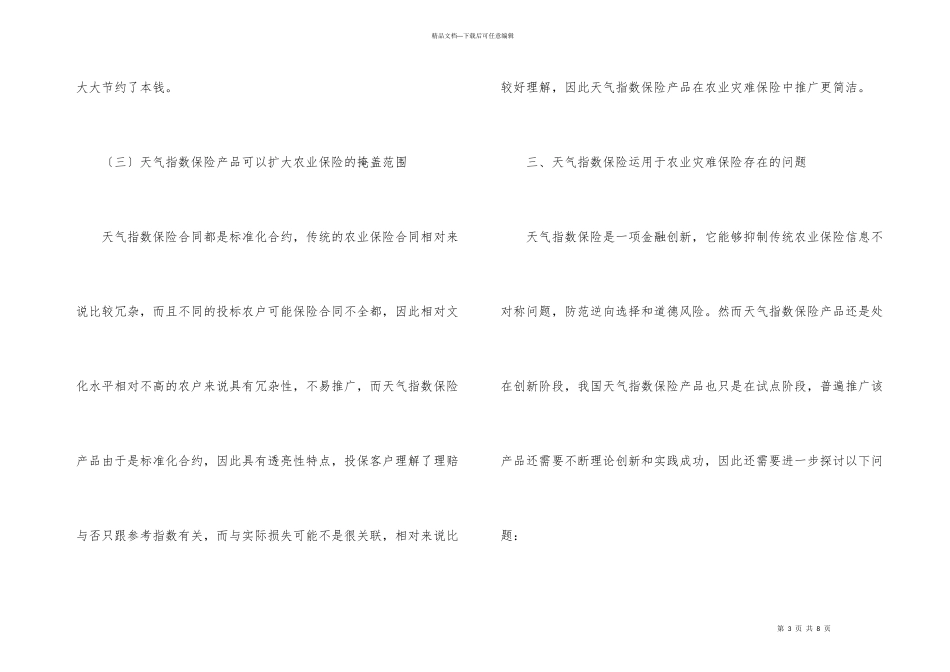 天气保险及在农业保险的作用_第3页