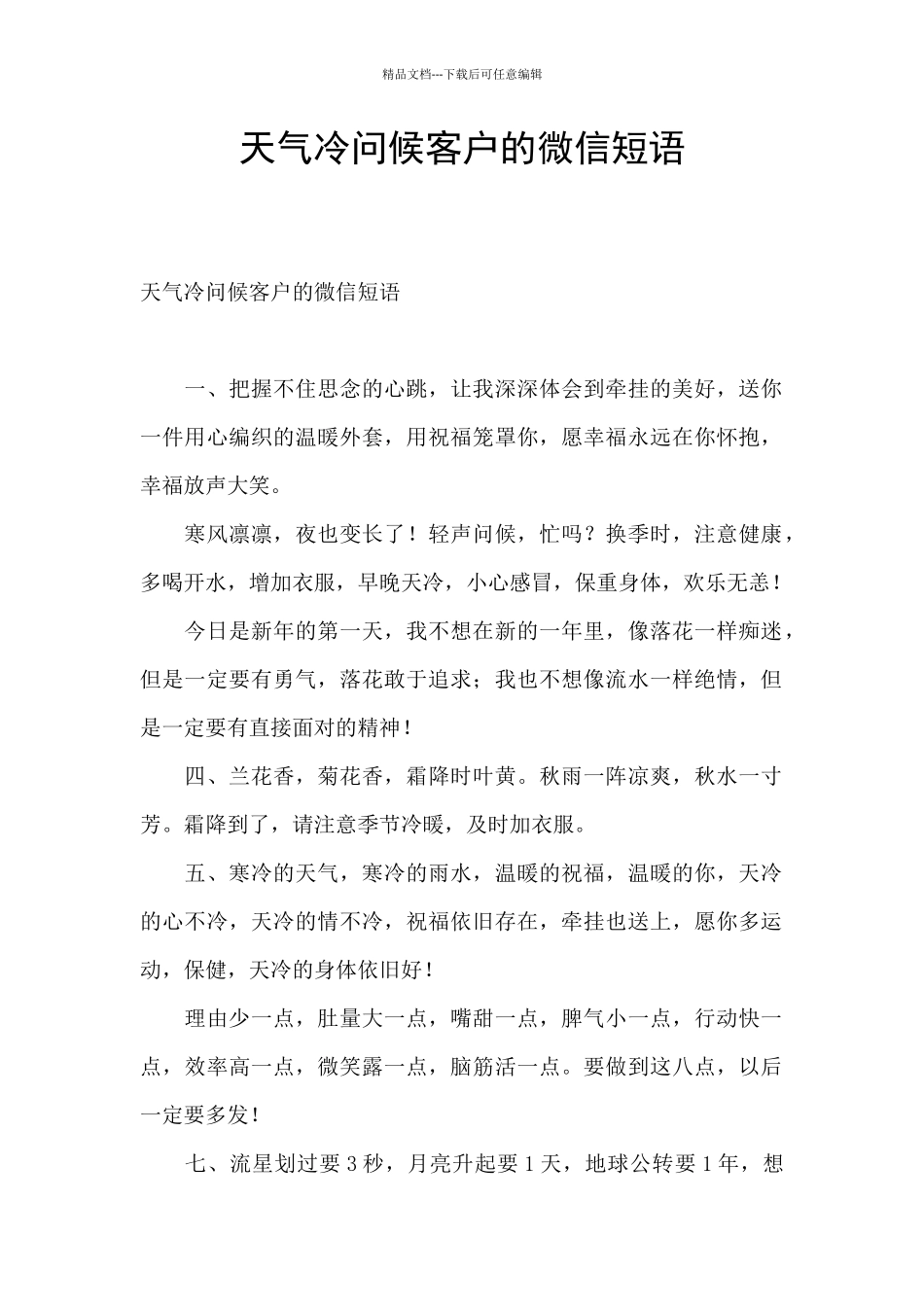 天气冷问候客户的微信短语_第1页