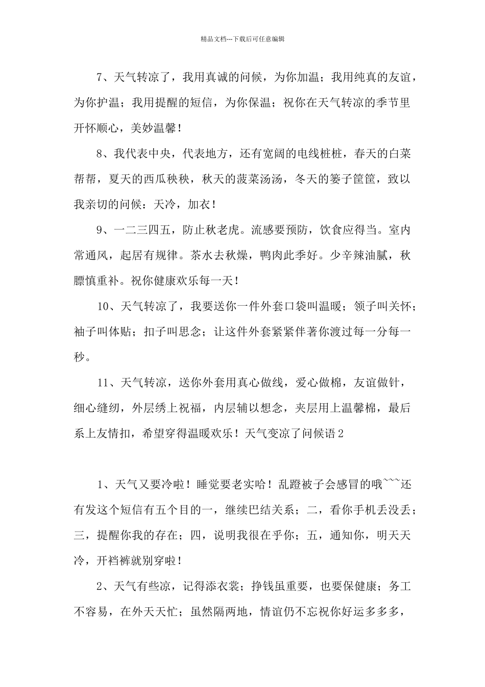 天气变凉了问候语_第2页