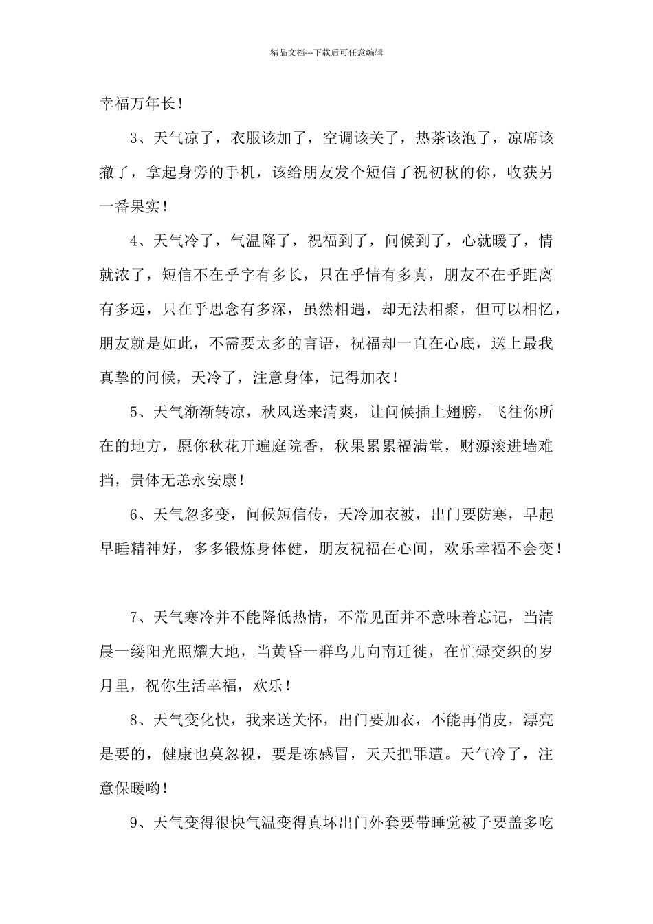 天气变凉了问候语_第3页