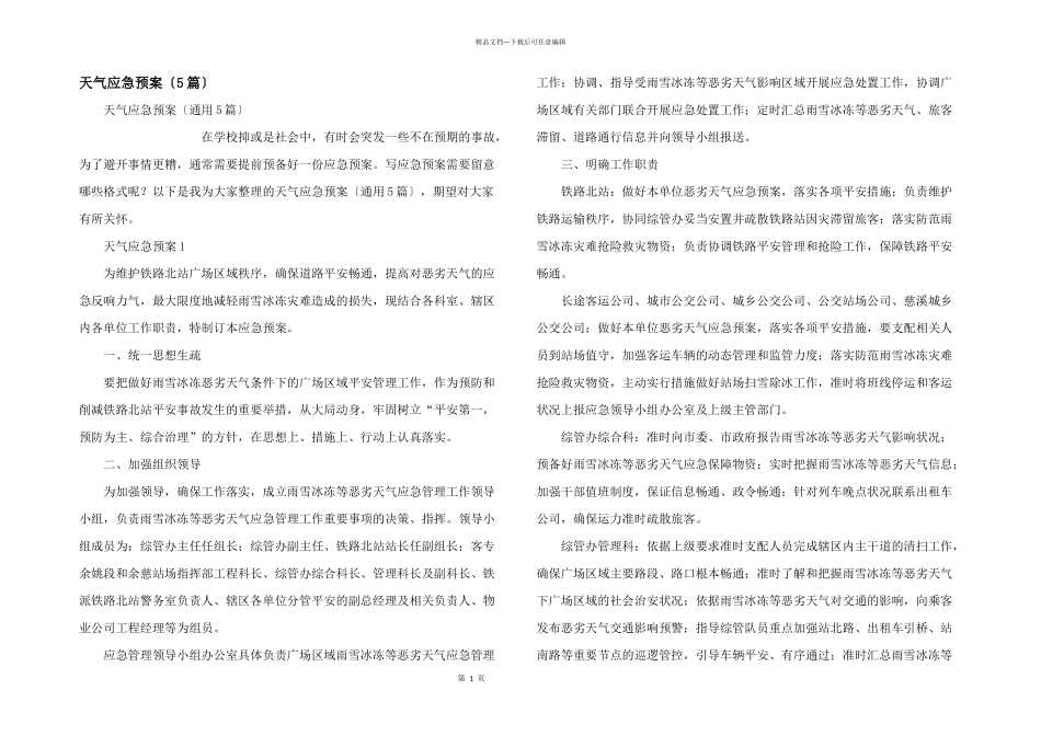 天气应急预案（5篇）_第1页