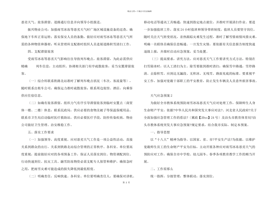 天气应急预案（5篇）_第2页
