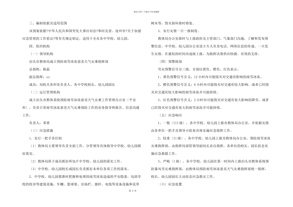 天气应急预案（5篇）_第3页