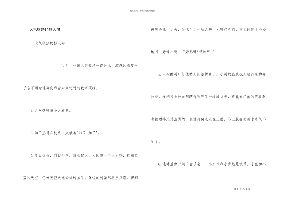 天气很热的拟人句_第1页