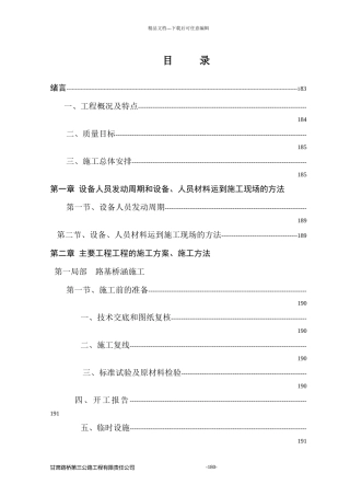 天水至陇西施工组织设计方案