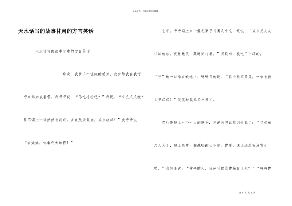 天水话写的故事甘肃的方言笑话_第1页