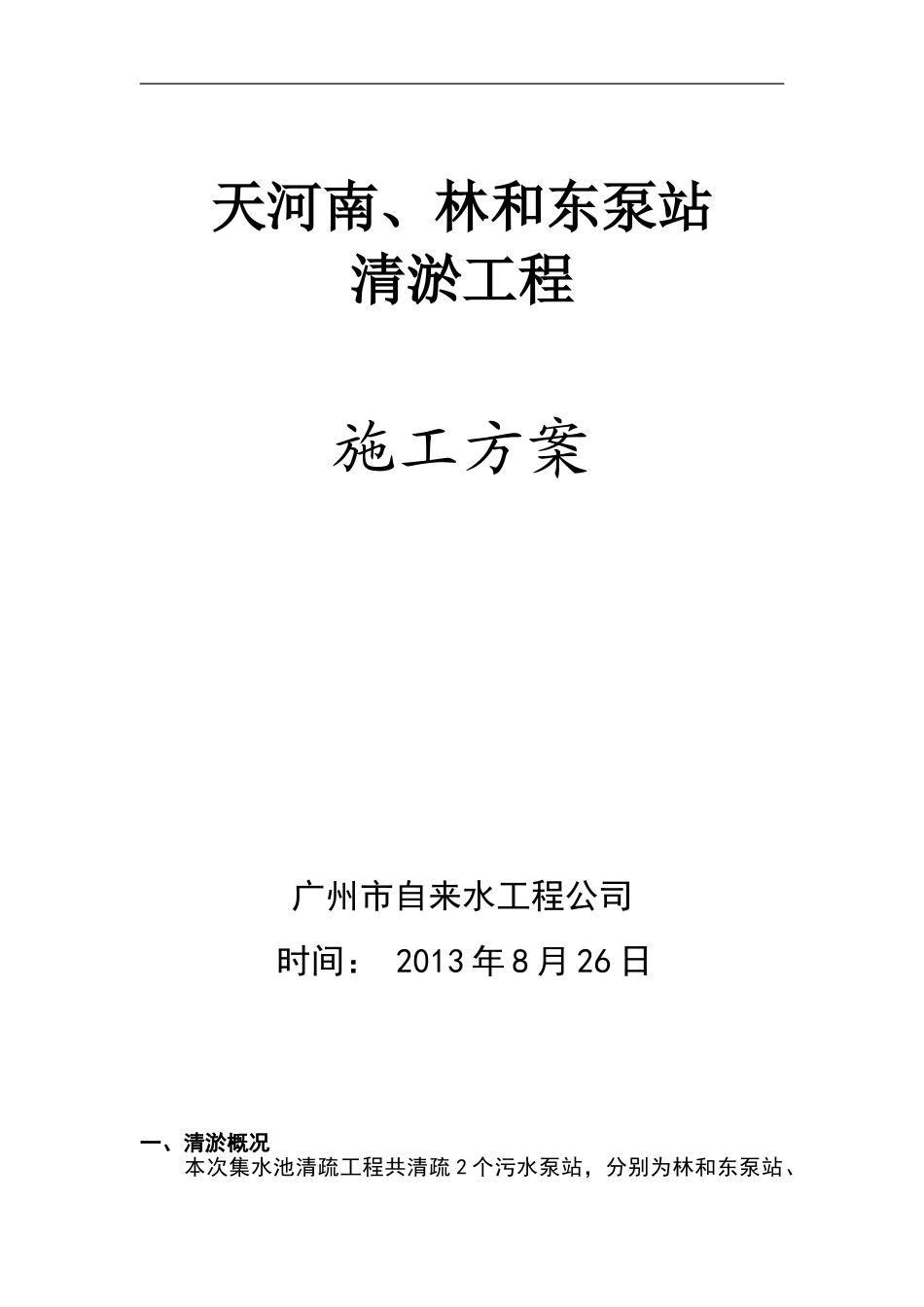 天河南、林和东泵站清淤工程施工方案_第1页