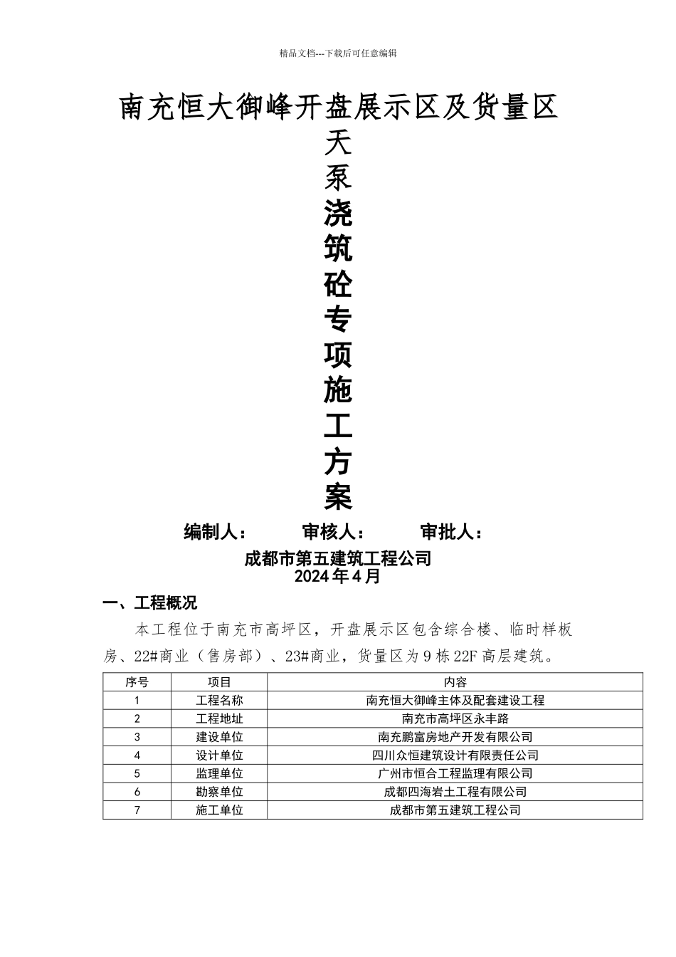 天泵浇筑混凝土施工方案_第1页