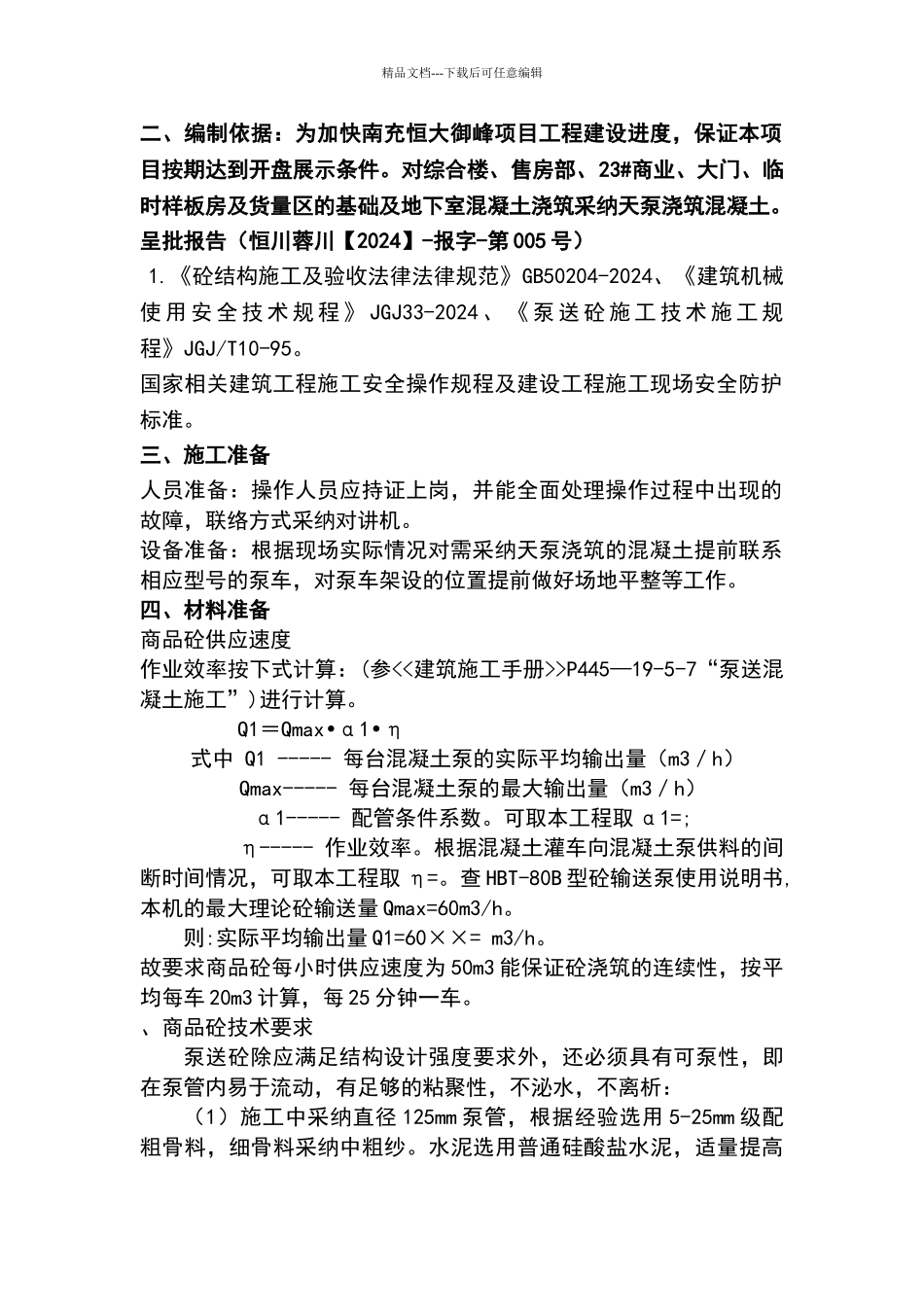 天泵浇筑混凝土施工方案_第2页