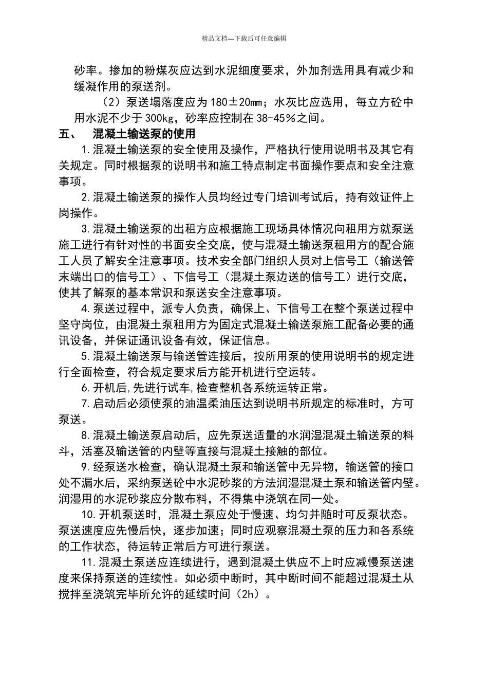 天泵浇筑混凝土施工方案_第3页