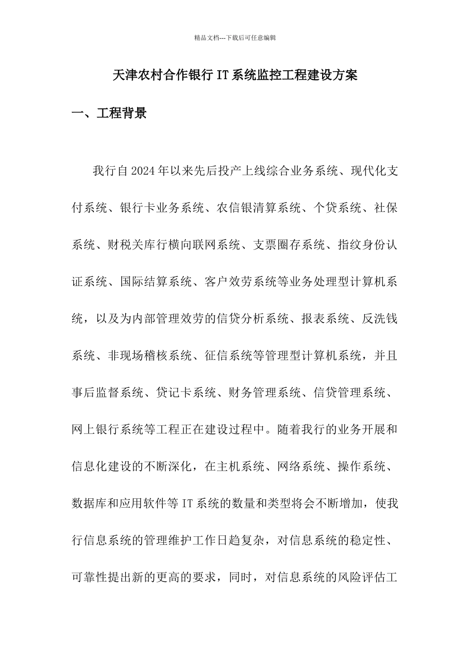 天津农村合作银行IT系统监控项目建设方案_第1页