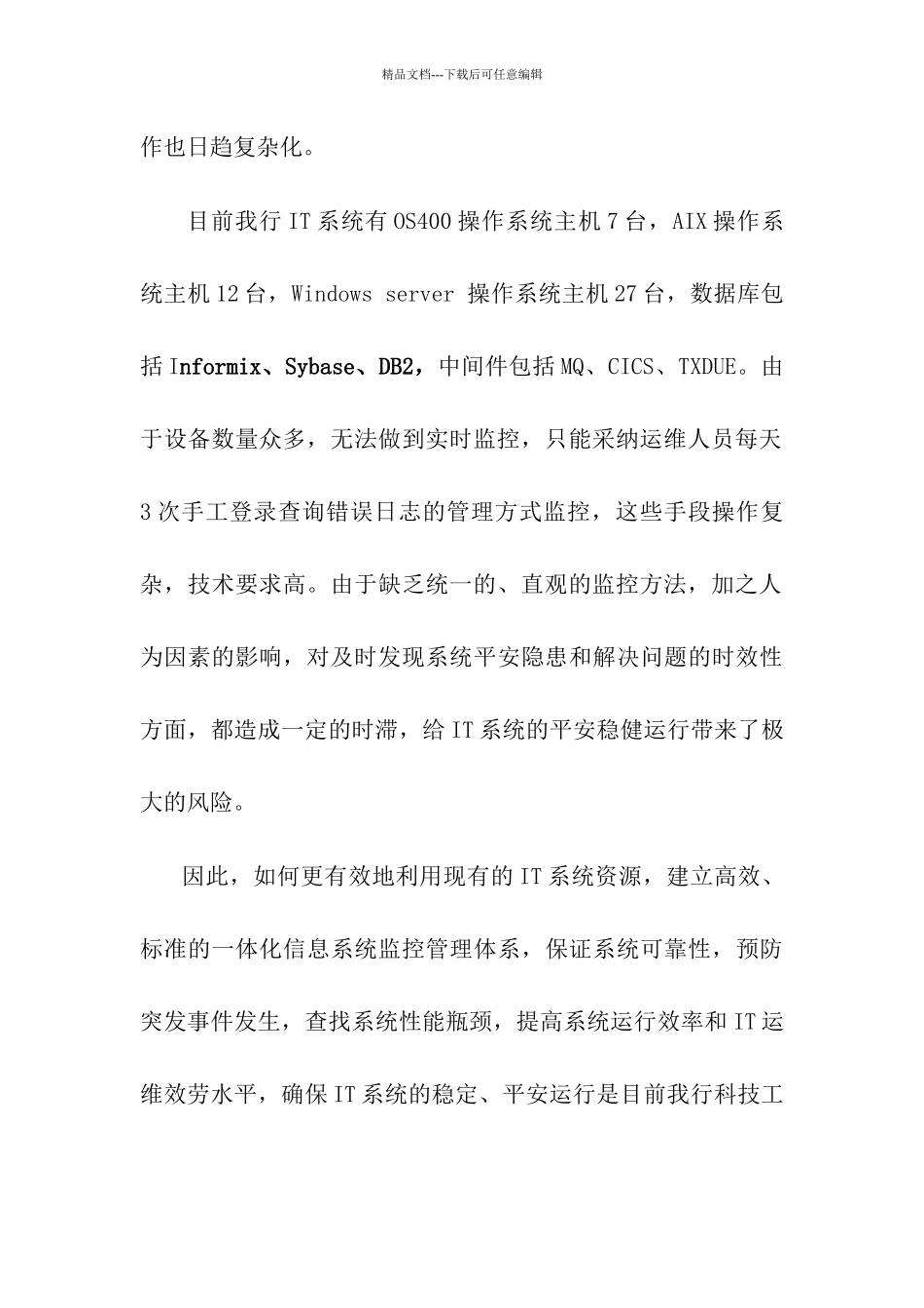 天津农村合作银行IT系统监控项目建设方案_第2页