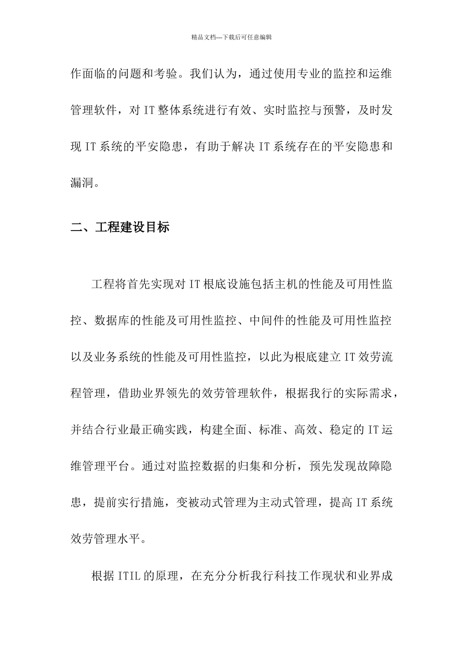 天津农村合作银行IT系统监控项目建设方案_第3页