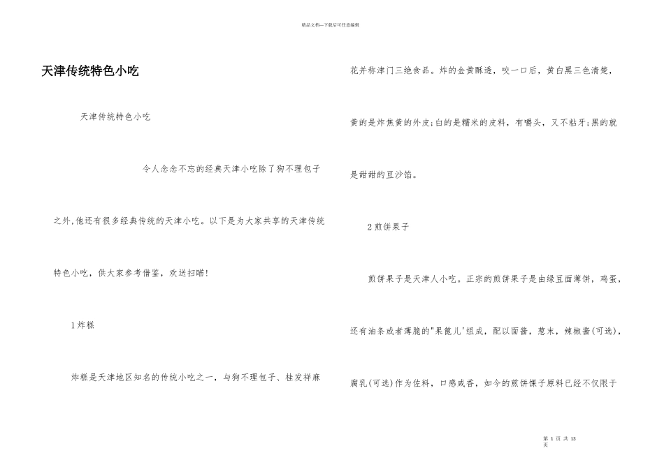天津传统特色小吃_第1页