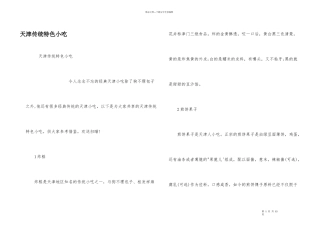 天津传统特色小吃