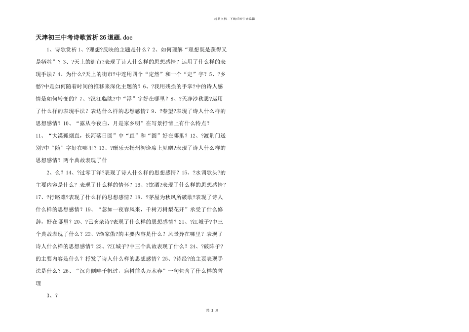 天津初三中考诗歌赏析26道题.doc_第1页