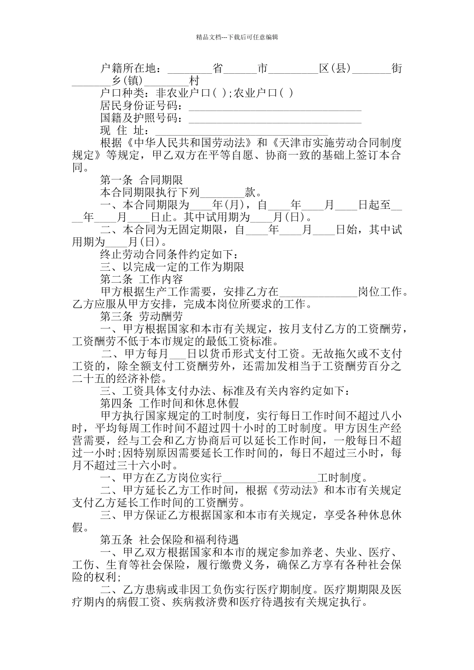 天津劳动合同范本3篇_第3页