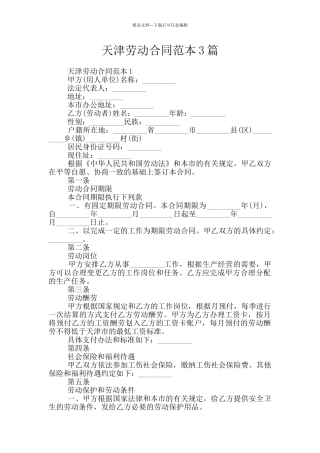 天津劳动合同范本3篇