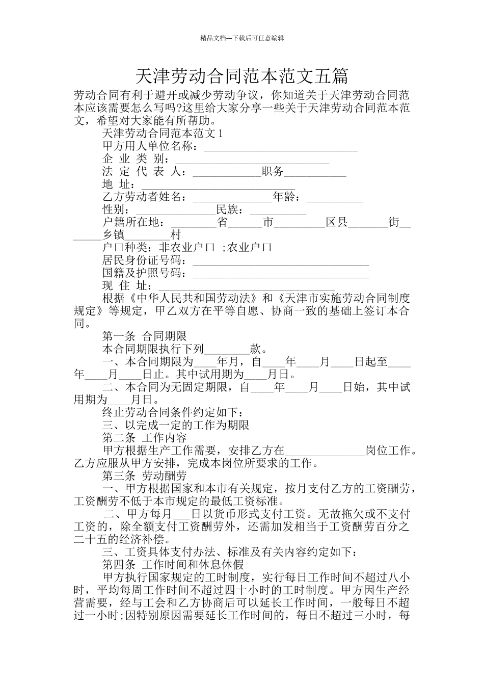 天津劳动合同范本范文五篇_第1页