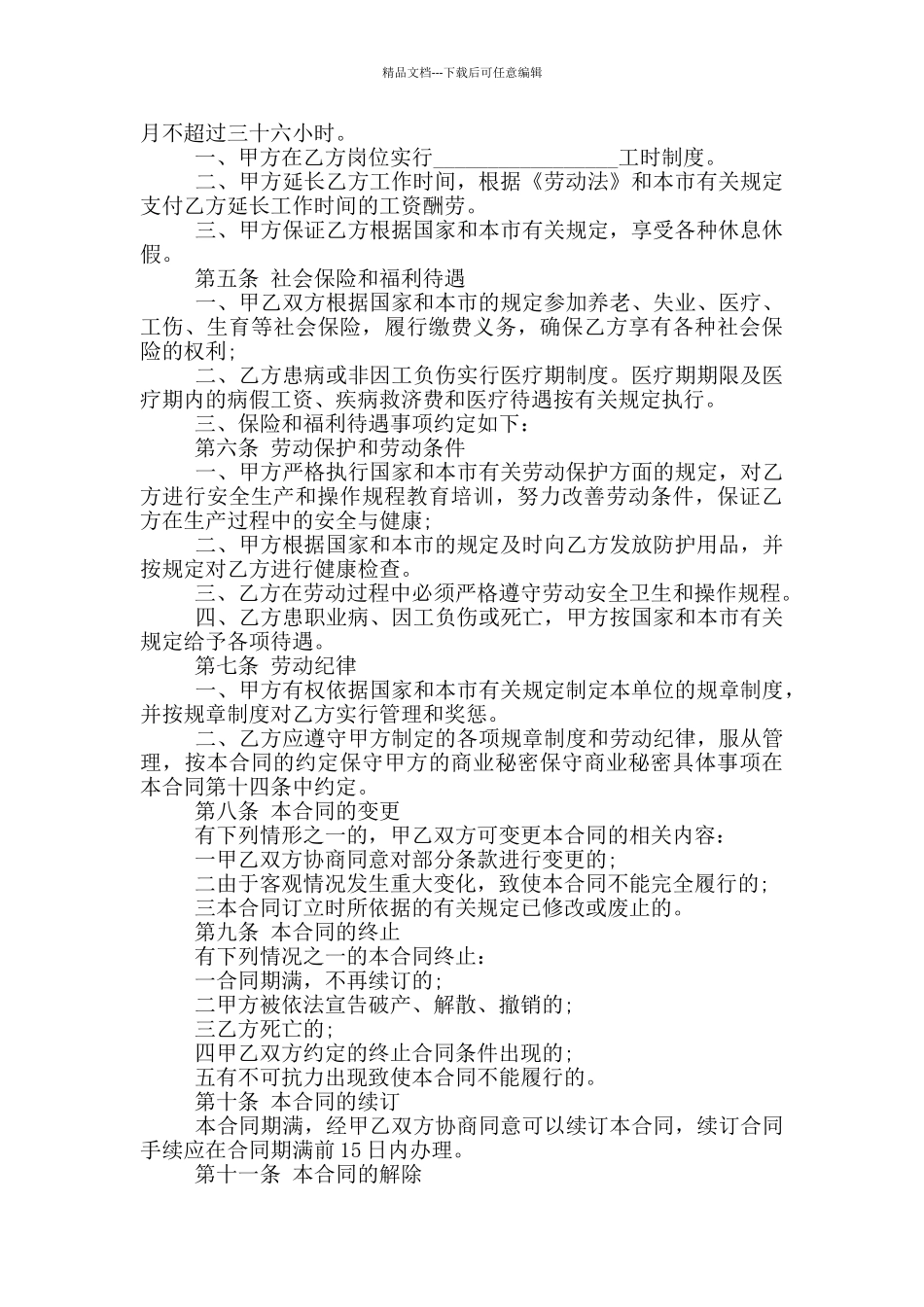 天津劳动合同范本范文五篇_第2页