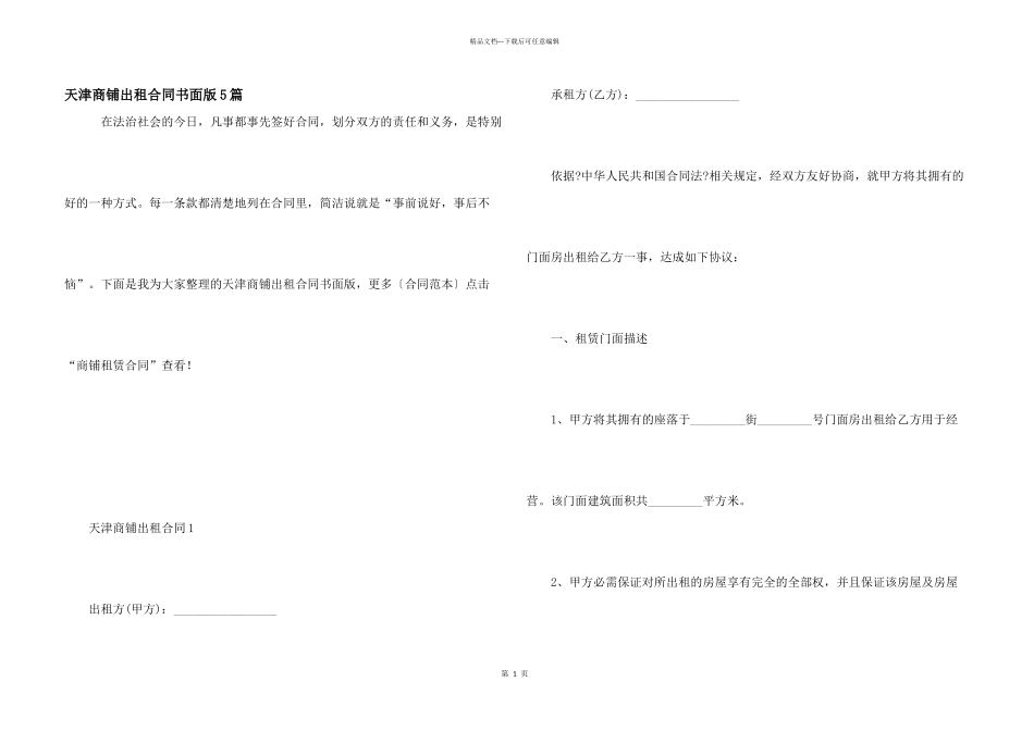 天津商铺出租合同书面版5篇_第1页