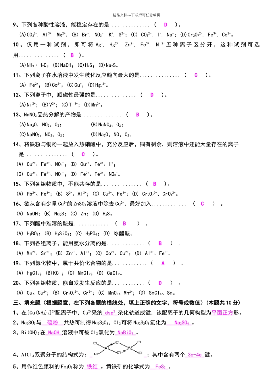 天津大学无机化学考试试卷_第2页